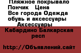 Пляжное покрывало Пончик › Цена ­ 1 200 - Все города Одежда, обувь и аксессуары » Аксессуары   . Кабардино-Балкарская респ.